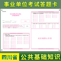 Answer Card for Public Basic Knowledge of Sichuan Province Public Institutions