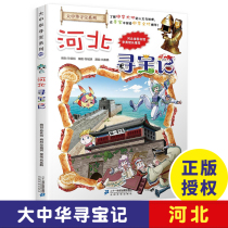 Spot new book Hebei treasure hunt great China treasure hunt series comic book 25 Chinese geography childrens encyclopedia childrens full set of world popular science 6-7-10-12 years old science extracurricular Books books