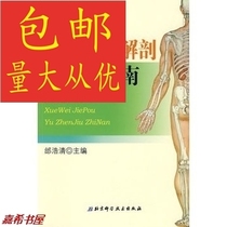 Anatomy of Common Acupuncture Points and Acupuncture Guide Tai Haoqing Editor-in-chief