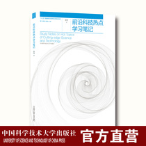 Frontier Science and Technology Hotspot Learning Notes Xu Ming 13th Five National Key Publication Publishing Planning Project Frontier Science and Technology Popularization Series China Science and Technology Press