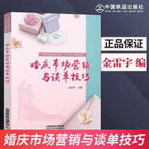 Genuine wedding marketing and talk single skills wedding service management book marriage celebration marketing wedding service pricing strategy wedding service and management professional teaching materials books