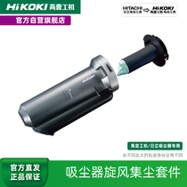 HiKOKI high-one-machine Hitachi charging wireless cordless vacuum cleaner with cyclone dust collecting box washable filter core