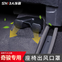 Dedicated to 14-21 Qijun seat under the outlet protection cover car interior decoration car supplies modification accessories