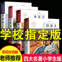 The four great classical novels full adolescent pupils for the original genuine romance of the Three Kingdoms vernacular full version Journey to the West Dream of the Red Chamber Water Margin junior high school students for wu liu qi nian level read extracurricular reading books children hardcover edition
