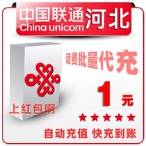 Hebei Unicom 1 yuan China bulk payment mobile phone phone charges recharge 2 3 4 5 fast charge one two three five yuan