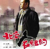 DVD version Beijingers in New York] Jiang Wen Wang Ji 21 episodes 3 discs