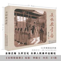 Jiuxuan Everlasting Regret Song Painting Jinmei 32 Open 4-color big fine without outer box comic strip painting Li Yeshi