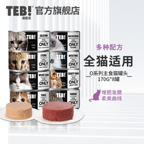 TEB Tang Enbei flagship store O staple cat canned food 170g*8 nutritional fattening milk cake into a kitten canned snack