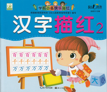 On-the-top kindergarten preschool must be happy and red Chinese character red 2 Chinese writing pencil description red book kindergarten textbook young link 3-4-5-6 years old writing specification