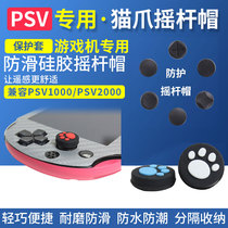 Black horn Sony handheld game console PSVITA joystick set psv non-slip cap PSV full series universal protective cover soft anti-slip cap psv fighting rocker cap Game Console Accessories