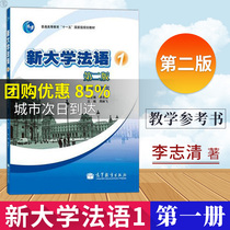Genuine New University French 1 First Book of the 2nd edition Teaching Reference Book Li Zhiqing 2 edition University French teaching materials assorted teaching Staff Li Zhiqing Higher Education Press 9787