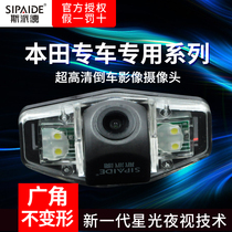 Honda CRV New Accord Civic Feng Fan Fit Lingpai Jed XRV dedicated HD reversing image camera