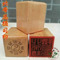 Taoist law printing Taoist seal 5cm single-sided printing peach wood printing Taoist supplies Beidi chief Photo Siyin