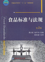 Second-hand genuine food Standards and Regulations Second Edition 2nd Edition Zhou Caiqiong China Agricultural University Press
