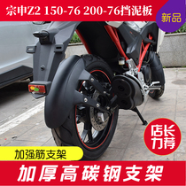 Suitable for Zongshen Z2 motorcycle ZS150 200-76 modified front and rear fenders and mud guards with longer backing