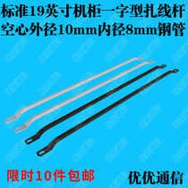  Cabinet tie rod 1 standard tie inch Server switch tie rod Network 9 cable management rack line cable management device