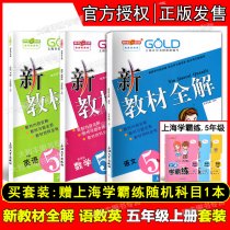 A full set of 3 volumes of optional clock book Gold Medal new textbook full solution Chinese mathematics English fifth grade first semester 5 grade first volume Shanghai edition 54 Chinese supporting pre-class preview and after-class exercises