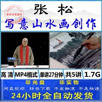 Zhang Song freehand landscape painting ink painting Chinese painting technique copying creation explanation demonstration self-study teaching video tutorial