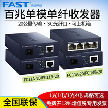FAST FAST 100 M single-mode single fiber optic transceiver photoelectric converter 4-port single core SC Port transceiver 20km fiber optic cable FC11A-20 FC11B-20
