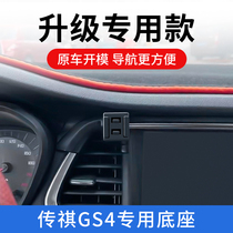 Guangqi 15 -22 Chuanqi GS4 special mobile phone on-board bracket air outlet wireless charging and navigation interior supporting frame