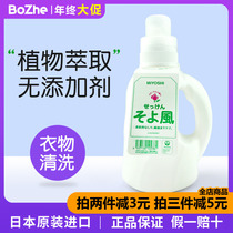 Japans original import Sanfang MIYOSHI and wind fragrance laundry detergent natural no added no fluorescent agent 1 1L