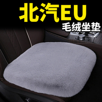 North Steam New energy EU5 EU260 EU300 EU300 car Interior Supplies cushion Winter plush seat cushion