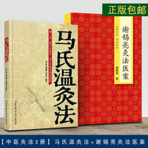 Genuine (Chinese medicine moxibustion method 2 volumes) Mas Warm moxibustion method Xie Xiliang moxibustion law case a total of 2 volumes of Mas Warm moxibustion moxibustion book Mas Warm moxibustion pot health care moxibustion book book Health Care Manual acupoint health care