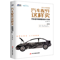 Car accessories like this sell car rear market sales secret 100 sales championship series auto sales real fight guide tire oil and other car sales management marketing promotion books BRS
