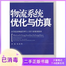 Logistics system optimization and simulation Peng Yang Wu Bei China Fortune Press