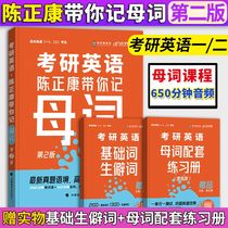 Send audio) 2023 postgraduate English Chen Zhengkang takes you to remember the mother word postgraduate entrance examination English one or two years of real title vocabulary and word book can be equipped with Zhang Jian Yellow Book Tang Chi reading logic Wang Jiangtao high score writing Xiao Xiurong 1