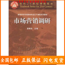 Second-hand marketing research Jing Fengjie Higher Education Press Higher Education Edition