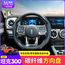 Suitable for tank 300 steering wheel assembly modification Wei pawey carbon fiber texture Sports D type peach wood steering wheel