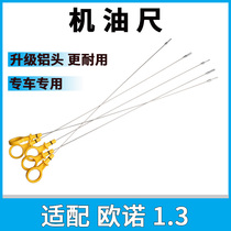 Adapted to Changan Ounuo 1 3L displacement oil level gauge oil dipstick new improved metal aluminum head
