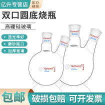 Yi Sheng Xinke Two-port Round bottom flask straight two-port distillation apparatus Reaction bottle science laboratory High borosilicate glass instrument capacity 25 50 100 250 500 1000 2000 2