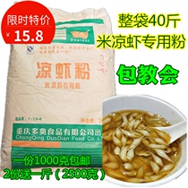 Sichuan cool shrimp powder cold shrimp special powder rice cool shrimp powder commercial household small packaging cold cake powder summer snack