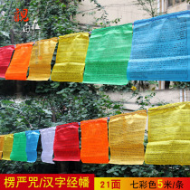 Qianbaizhi auspicious scriptures Buddhist supplies glant curse Chinese character scripture Longda colorful silk cloth flag wind and horse flag