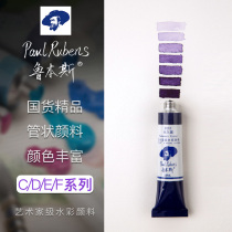 Rubens watercolor paint Transparent tubular watercolor special color layered color Master painting Sketching artist Watercolor paint 18ml single series CDEF