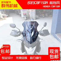 Suitable for new continents Honda combat leopard CBF150Rsdh150-25 retrofit before increasing front windshield wind glass
