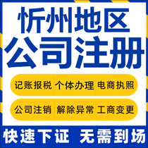 Xinzhou Corporation Registration of Baode Biased Original Flat Self-employed Business License Charge D Affaires Company Cancellation Enterprise Change
