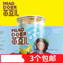 Miao bean mini soft biscuit Cheese soft biscuit Baby soft snack Childrens fruit flavor molar auxiliary food 60g