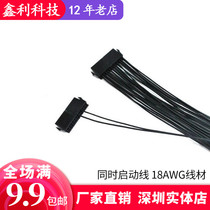  Dual power synchronous simultaneous start line 18AWG wire rod (20pin 4pin) power double start line