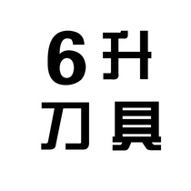 6 liters of tool 65 yuan for two