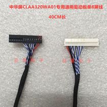  China screen CLAA320WA01 special general assembly machine Lehua drive board LVDS single 8 screen line 40CM long