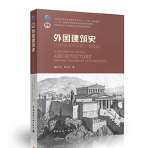 Genuine Foreign Architecture History (before the end of the 19th century) 4th Edition Free Courseware Materials Chen Zhihua Architecture Major Planning Textbooks Undergraduate Textbooks Civil Engineering Discipline China Construction Industry