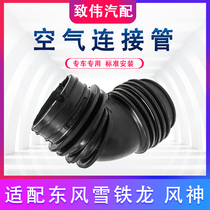 Suitable for Citroen Elysee Fukang 16v air filter intake pipe Fengshen S30 elbow hose air connecting pipe