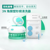  3N dual-machine set) Cleaning and flushing dual-function full-dimensional version Compact portable version corneal plastic mirror cleaning machine