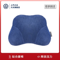 SAIC Volkswagen waist support with waist support slow rebound memory cotton on-board lumbar support against pillows