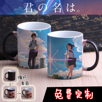 Two-dimensional Xinhaicheng Your name cup Ceramic mug color-changing cup Water cup DIY customized birthday gift