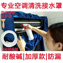 Air-conditioning cover depth cleaning cover tool full set of special thickening and environmental protection new upgrade with hanging wall cloth water cover 1-3P