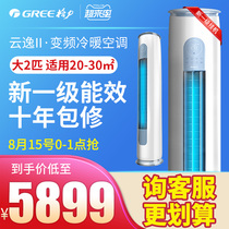 Gree air conditioning large 2 hp p new first-class energy efficiency frequency conversion cabinet living room vertical official flagship store official website Yunyi II